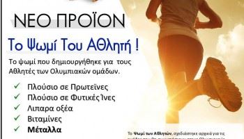 To ψωμί του Αθλητή