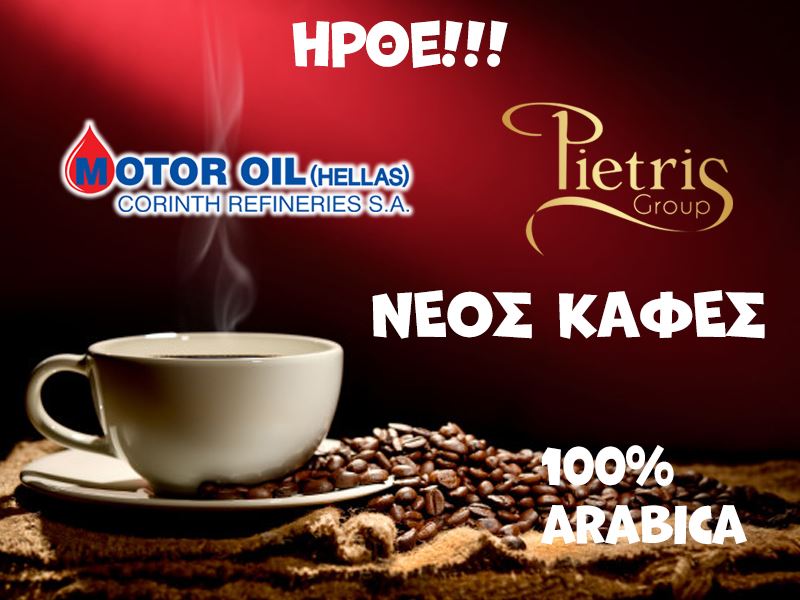 Νέος καφές 100% Arabica απο σήμερα στην Motor Oil