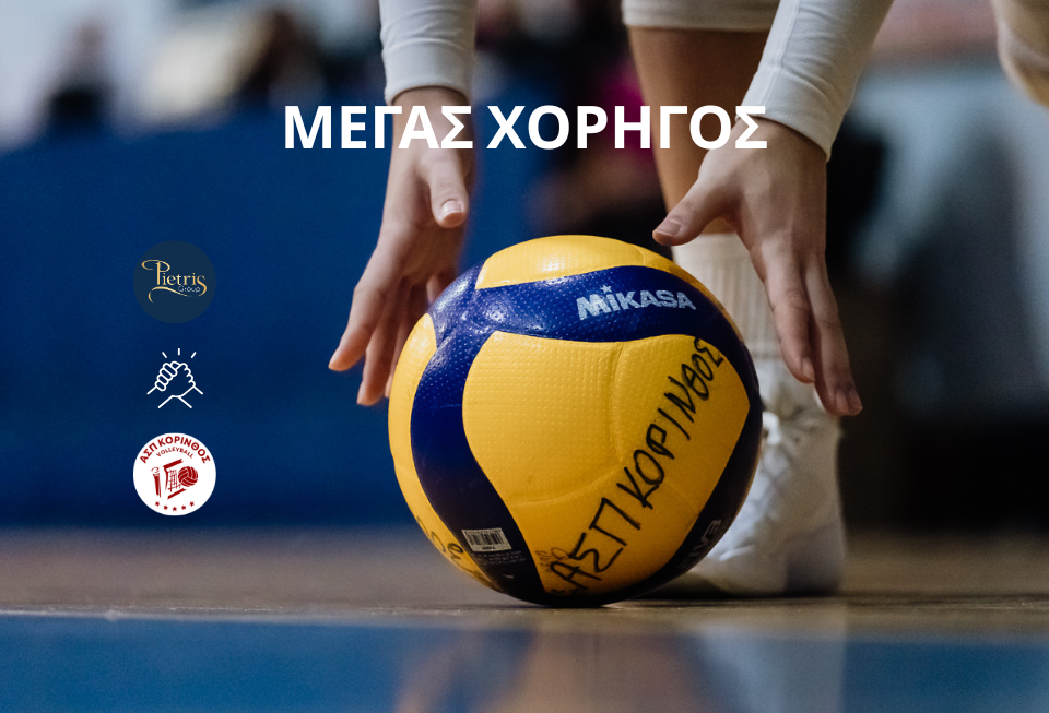 Χορηγία ΑΣΠ Κορίνθου: στηρίζοντας διαχρονικά το αθλητικό ιδεώδες