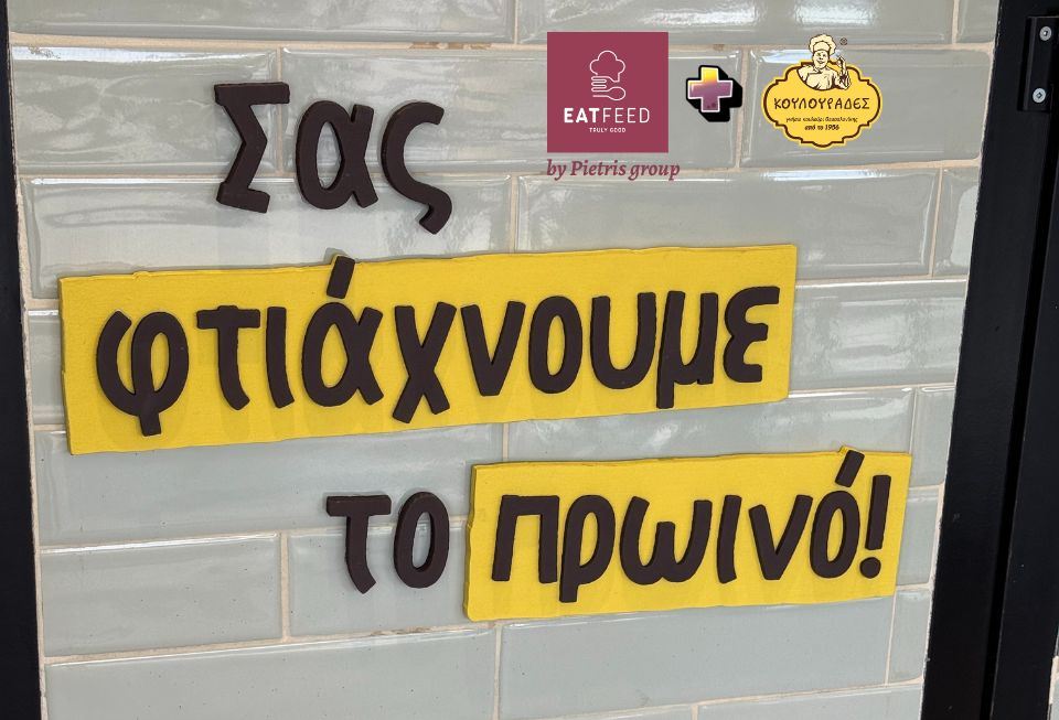 Στην Ελευσίνα για πρωινό, παρέα με τους Κουλουράδες